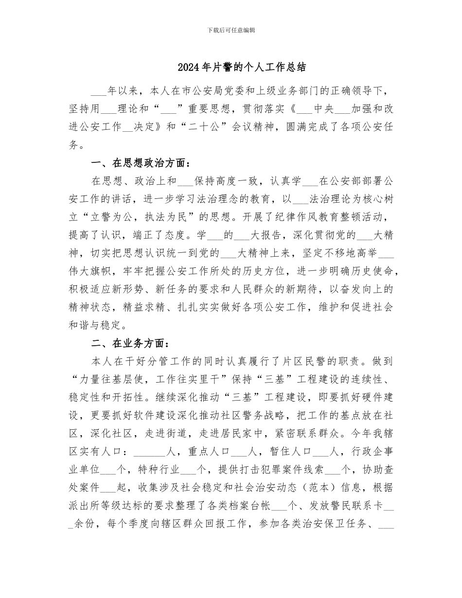 2024年片警的个人工作总结_第1页
