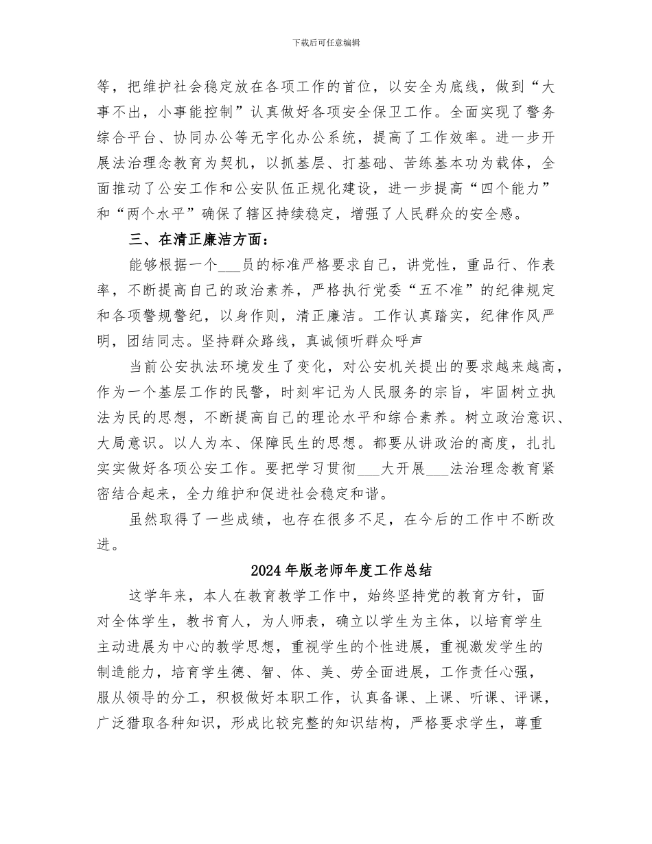 2024年片警的个人工作总结_第2页