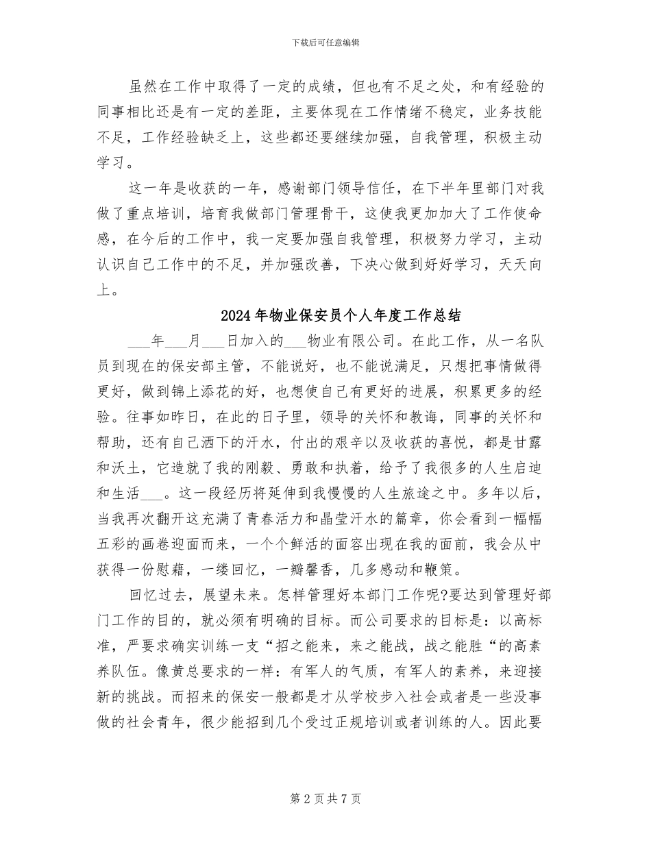 2024年物业保安员个人工作总结范文_第2页