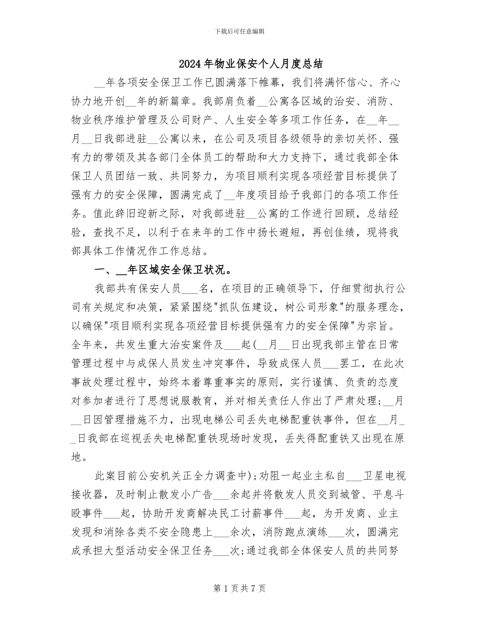 2024年物业保安个人月度总结_第1页