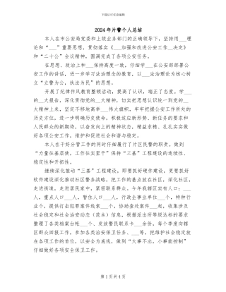 2024年片警个人总结