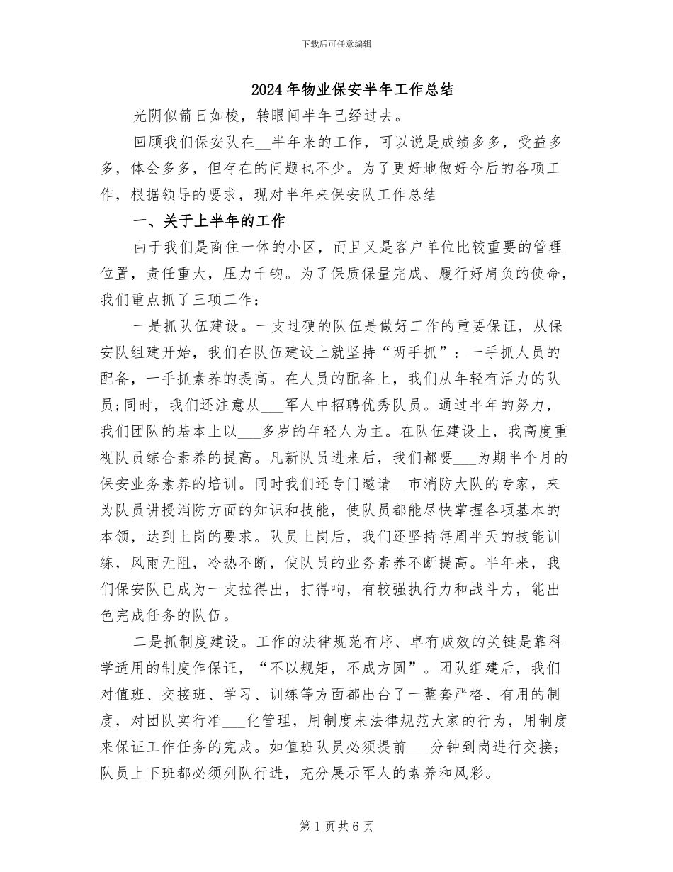 2024年物业保安半年工作总结_第1页