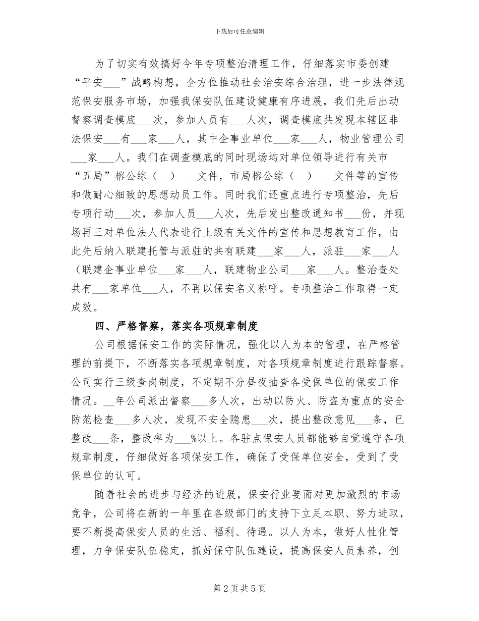 2024年物业保安员年终工作总结最新_第2页