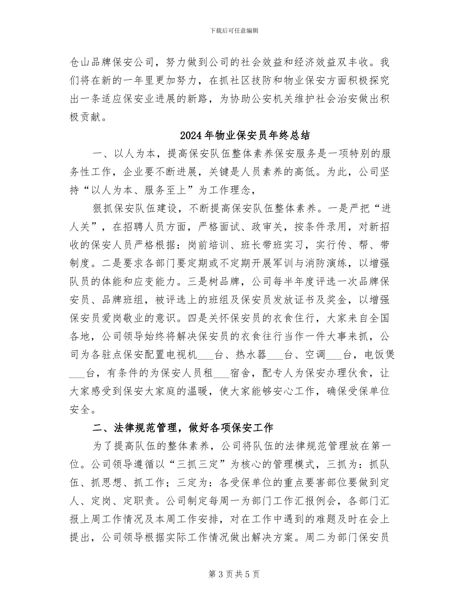 2024年物业保安员年终工作总结最新_第3页