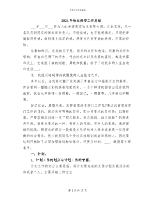 2024年物业保安工作总结