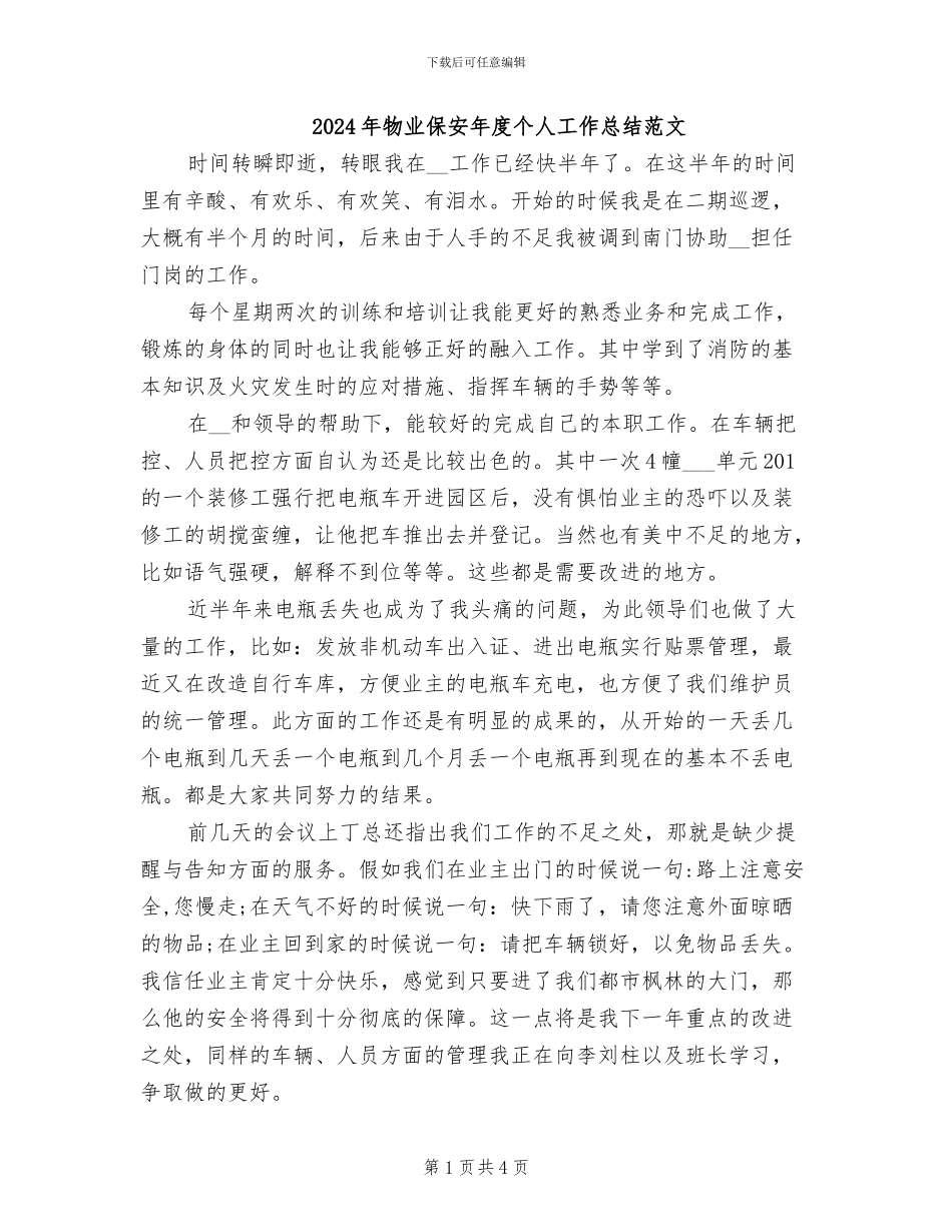2024年物业保安年度个人工作总结范文_第1页