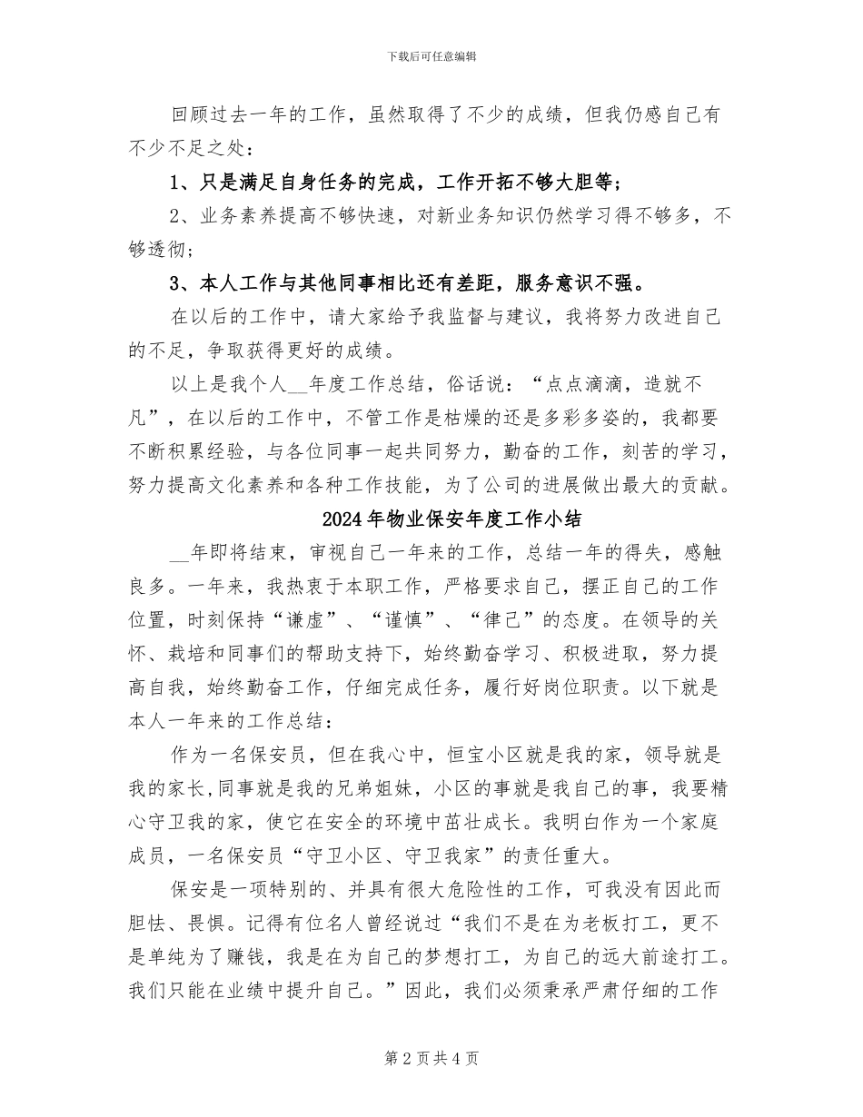2024年物业保安年度个人工作总结范文_第2页