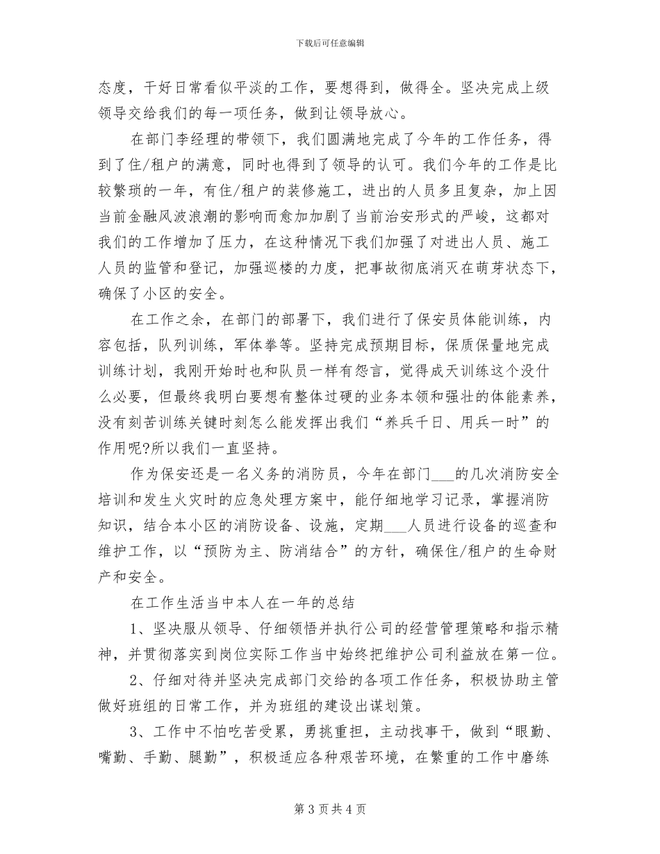 2024年物业保安年度个人工作总结范文_第3页