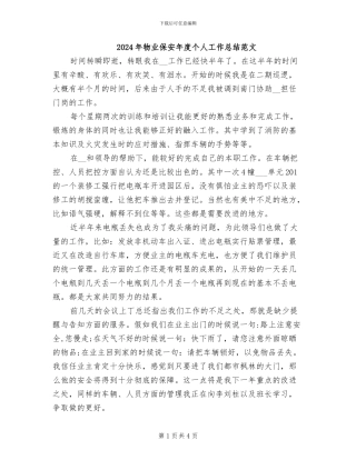2024年物业保安年度个人工作总结范文
