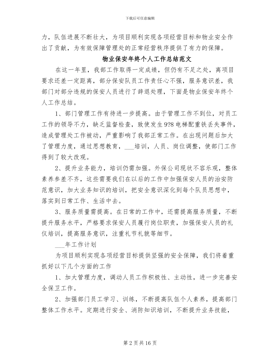2024年物业保安年终工作总结_第2页