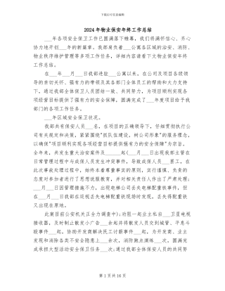 2024年物业保安年终工作总结