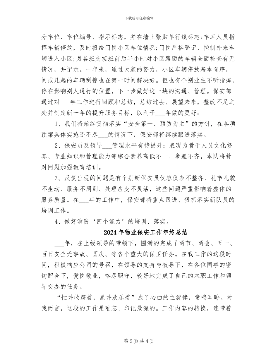 2024年物业保安工作年度总结_第2页