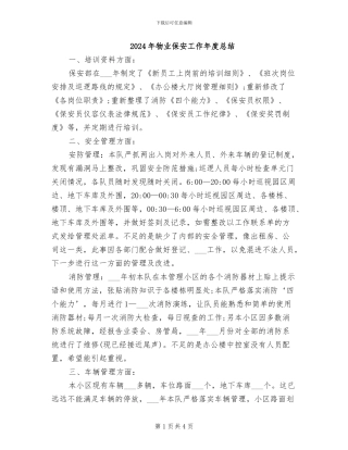 2024年物业保安工作年度总结
