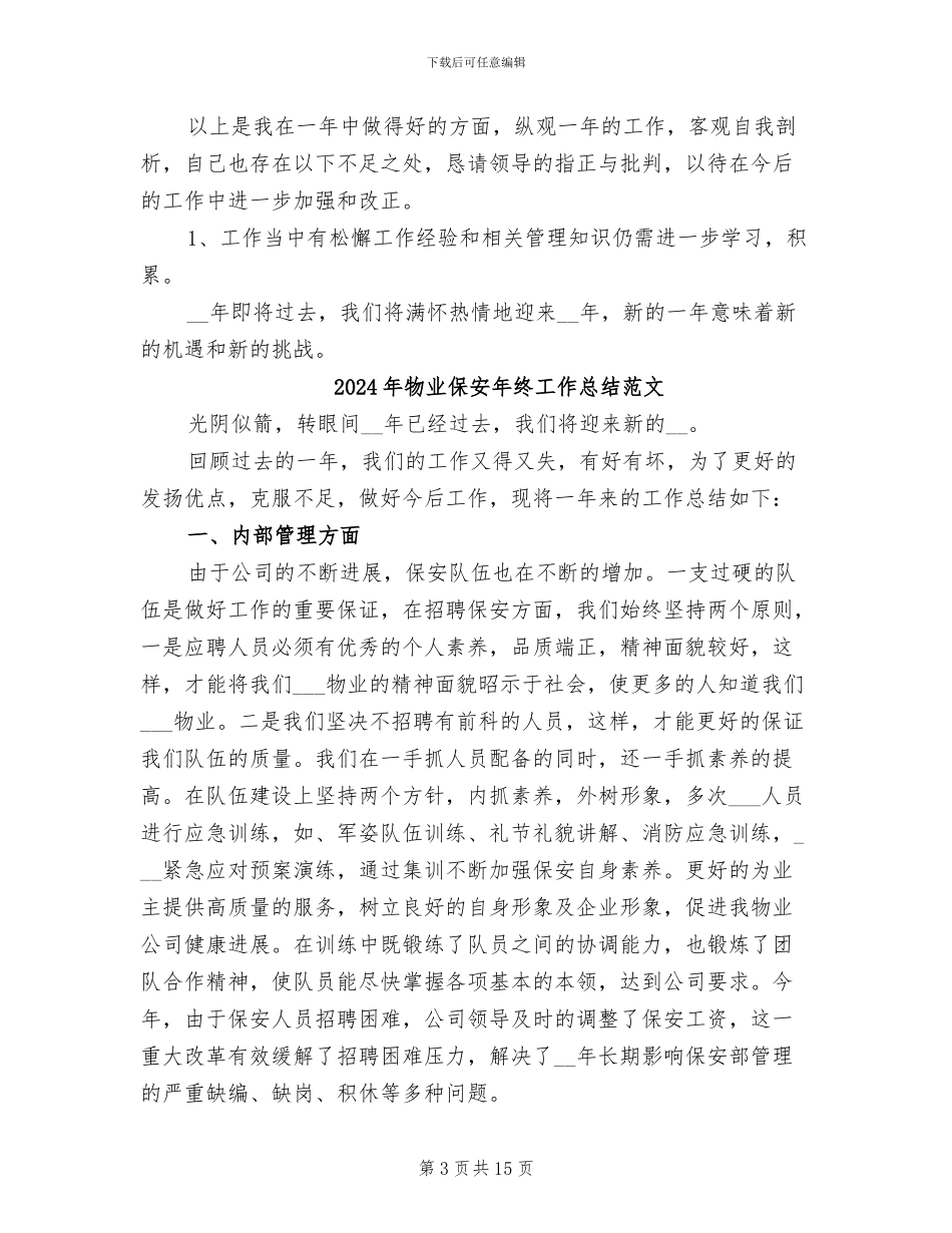 2024年物业保安年终工作总结最新_第3页