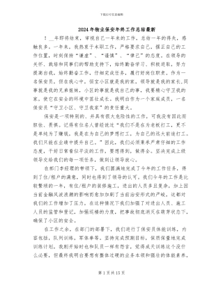 2024年物业保安年终工作总结最新