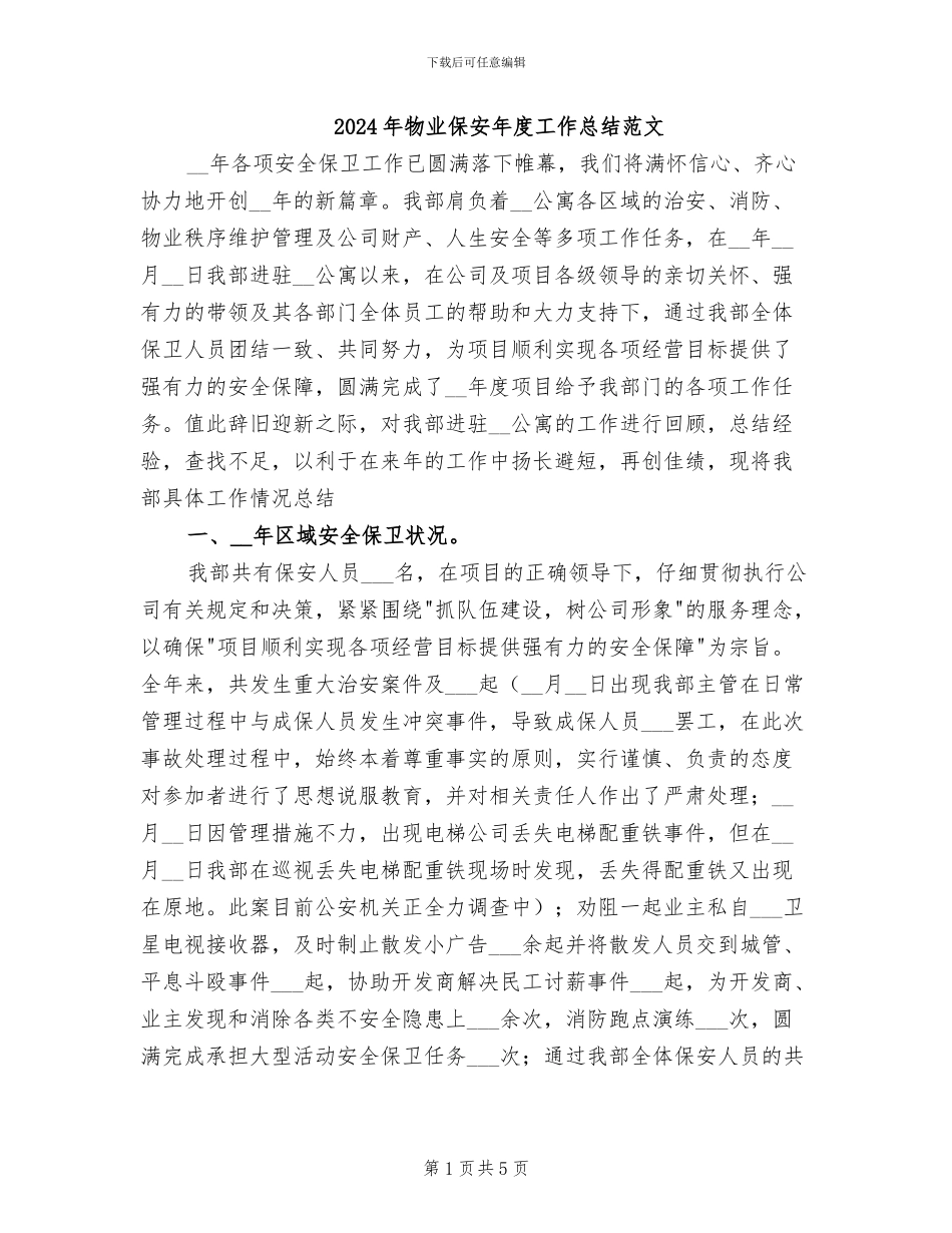 2024年物业保安年度工作总结范文_第1页