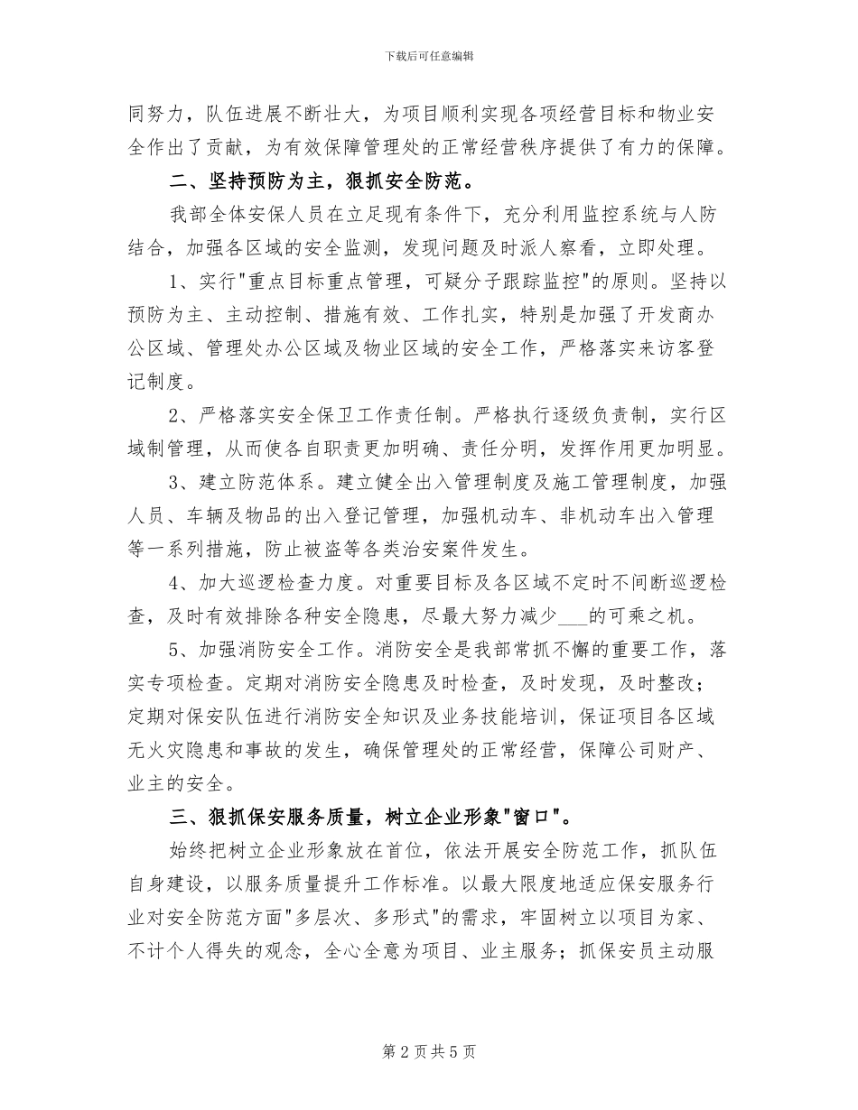 2024年物业保安年度工作总结范文_第2页