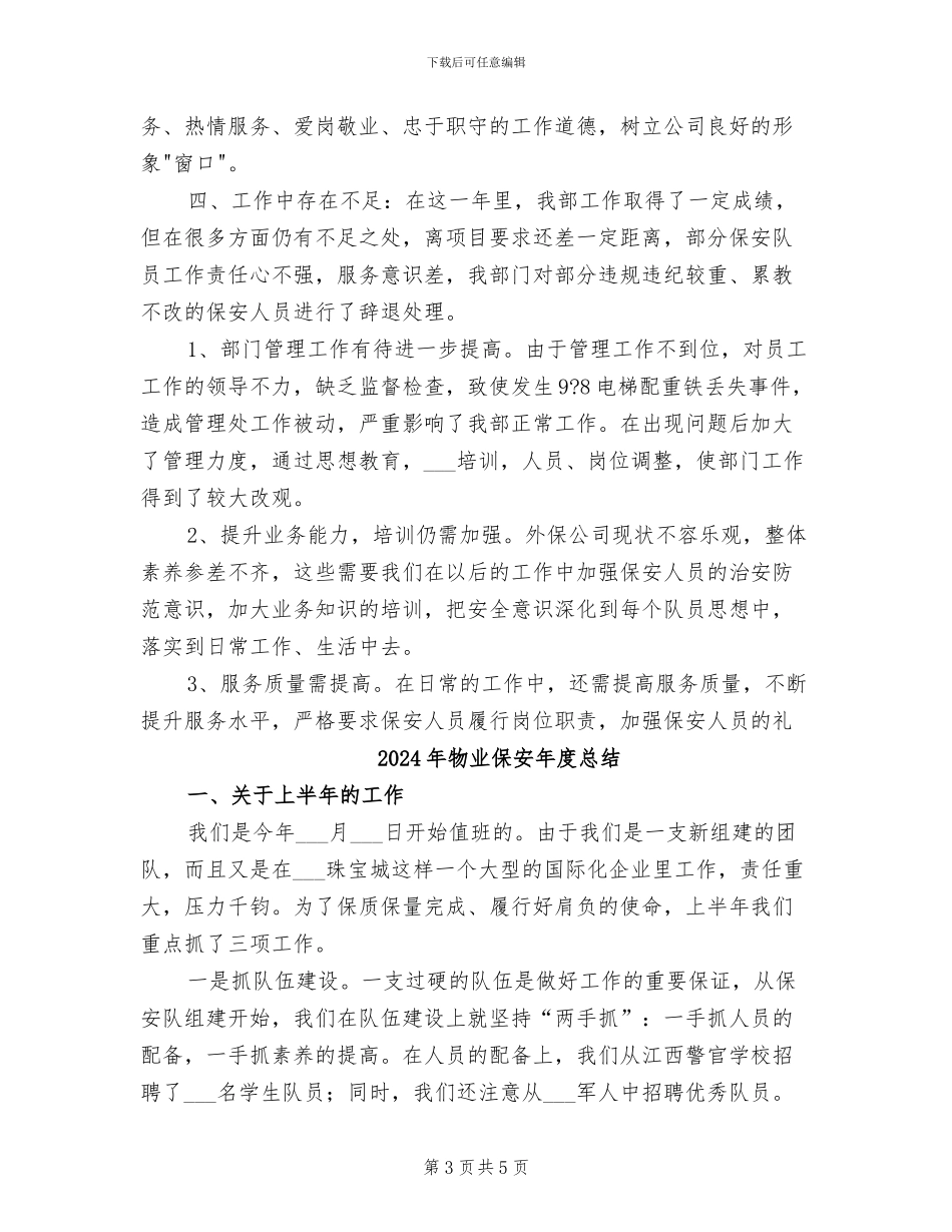 2024年物业保安年度工作总结范文_第3页