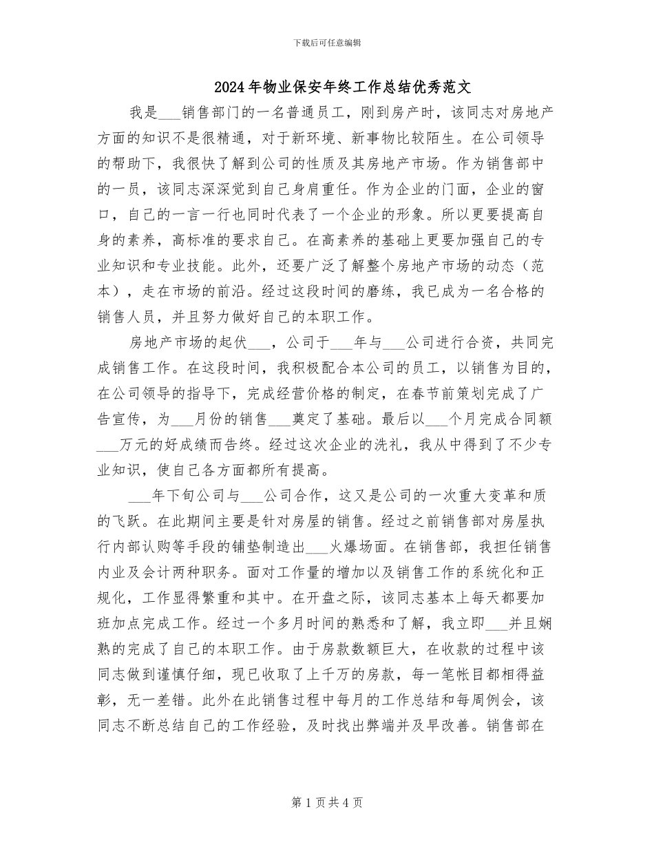 2024年物业保安年终工作总结优秀范文_第1页