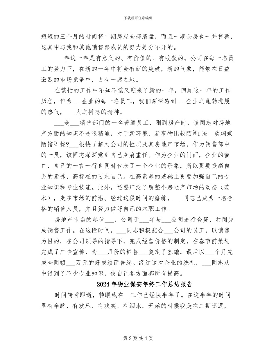 2024年物业保安年终工作总结优秀范文_第2页