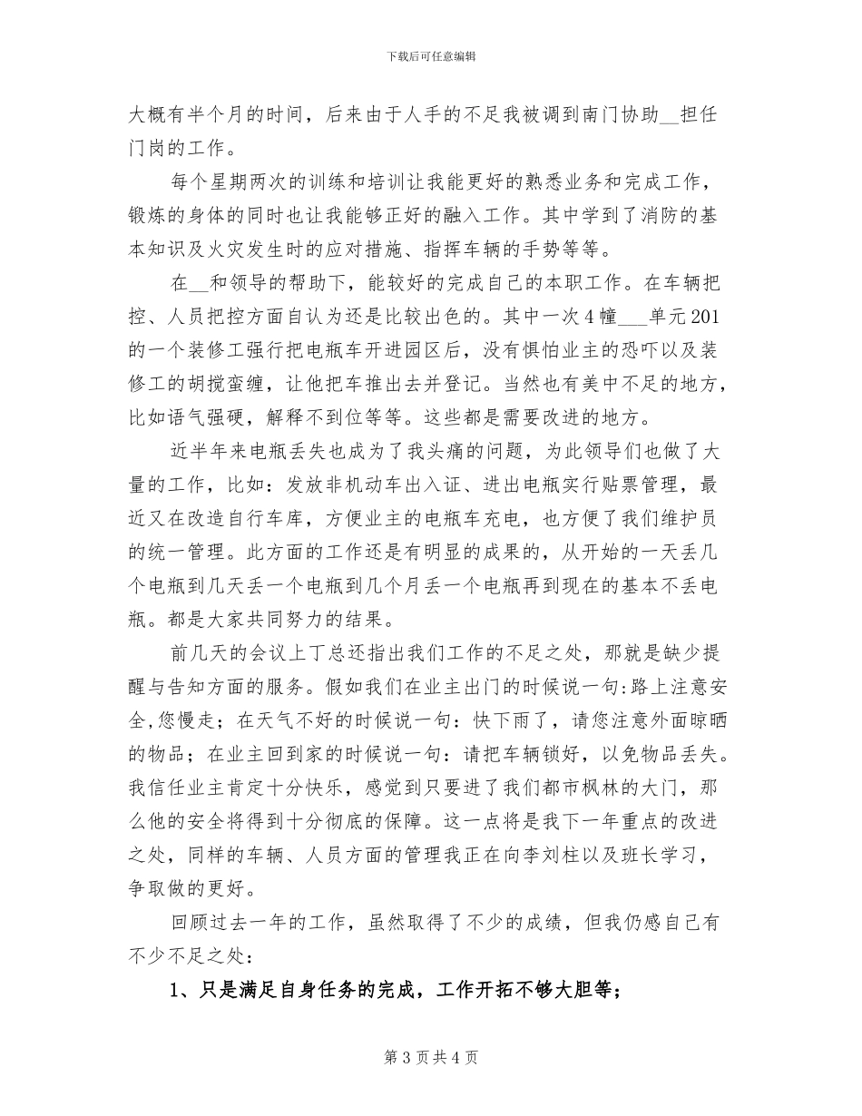 2024年物业保安年终工作总结优秀范文_第3页