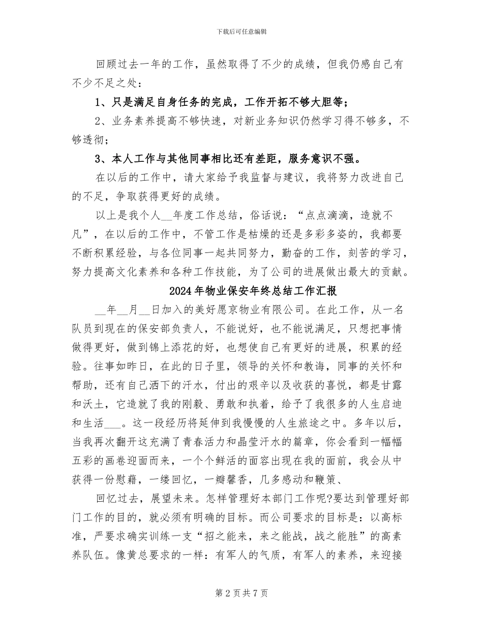 2024年物业保安年终总结工作报告_第2页