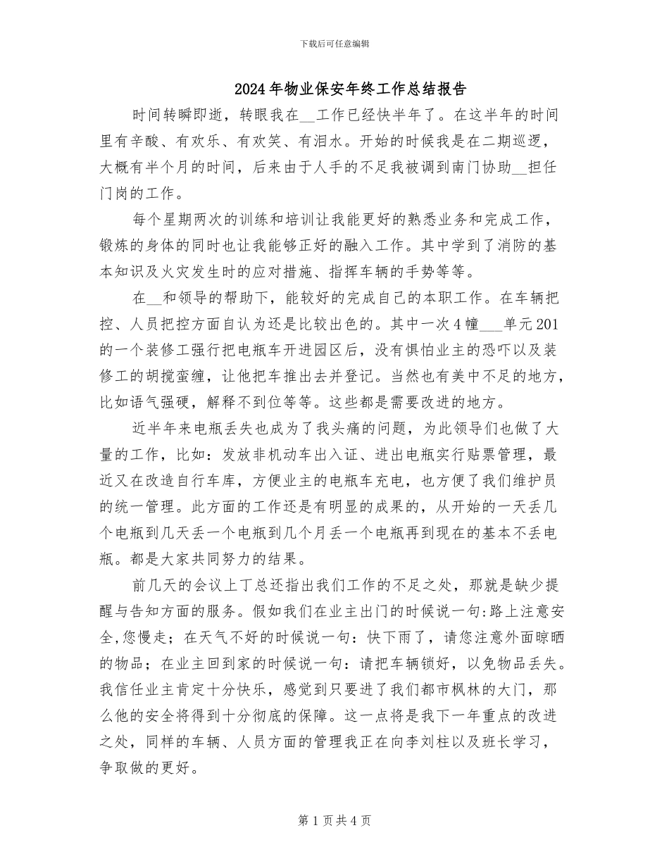 2024年物业保安年终工作总结报告_第1页