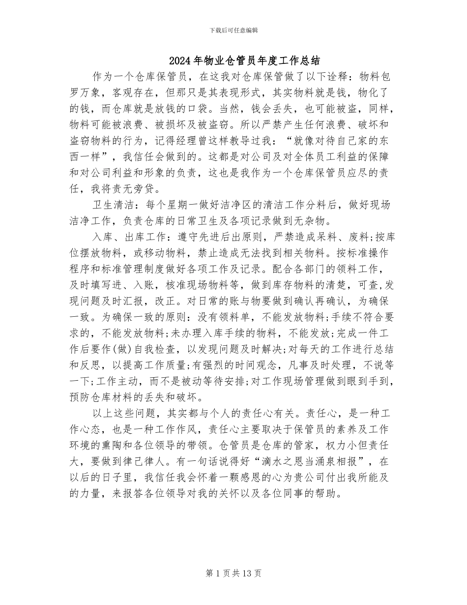2024年物业仓管员年度工作总结_第1页