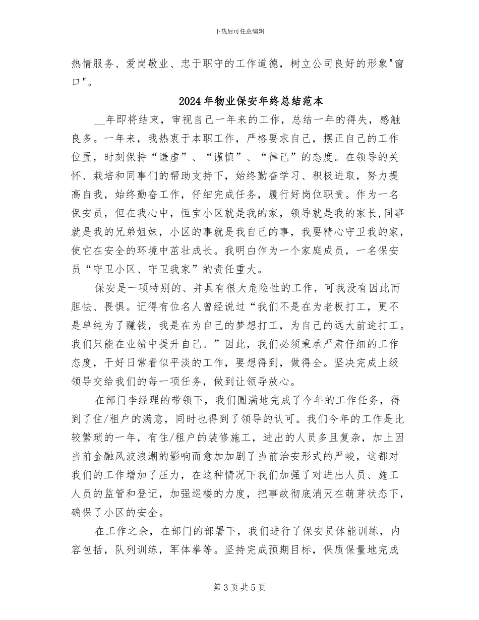 2024年物业保安年终总结范文_第3页