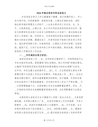 2024年物业保安年终总结范文