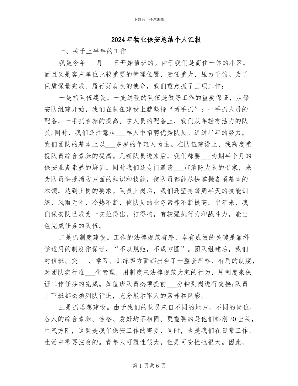 2024年物业保安总结个人汇报_第1页