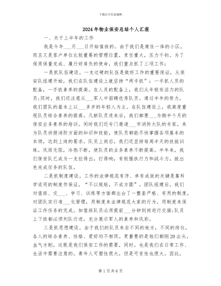 2024年物业保安总结个人汇报
