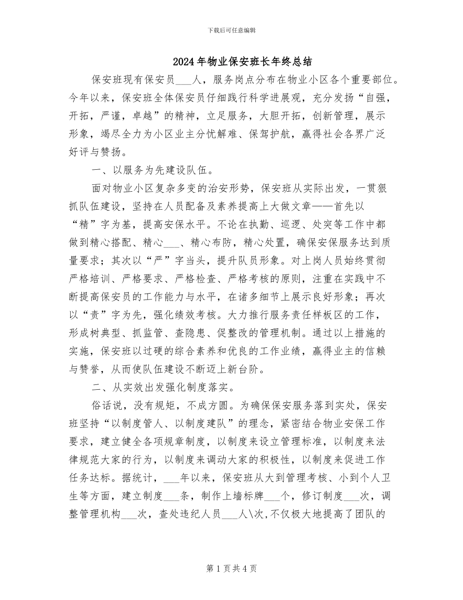 2024年物业保安班长年终总结_第1页