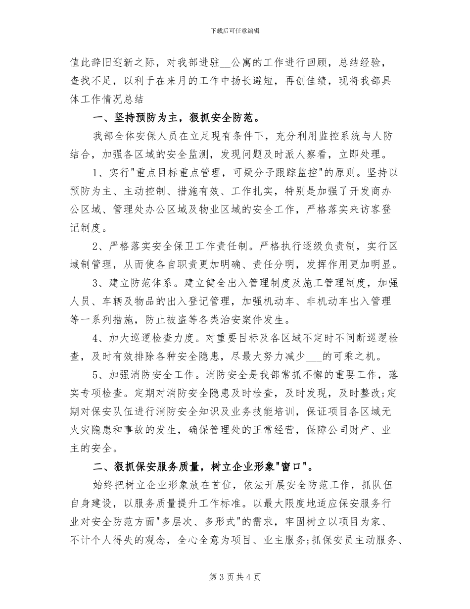 2024年物业保安班长年终总结_第3页