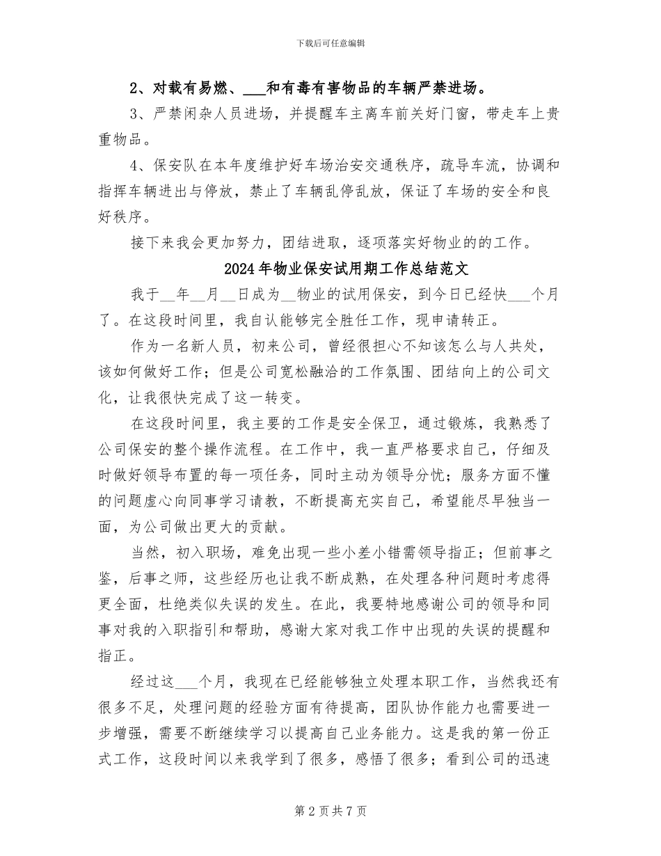 2024年物业保安试用期工作总结二_第2页