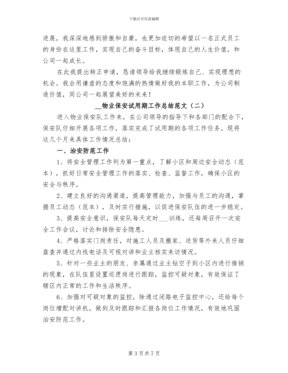 2024年物业保安试用期工作总结二_第3页