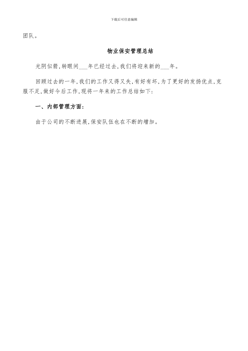 2024年物业保安管理总结范文_第3页
