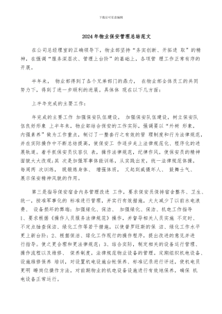 2024年物业保安管理总结范文