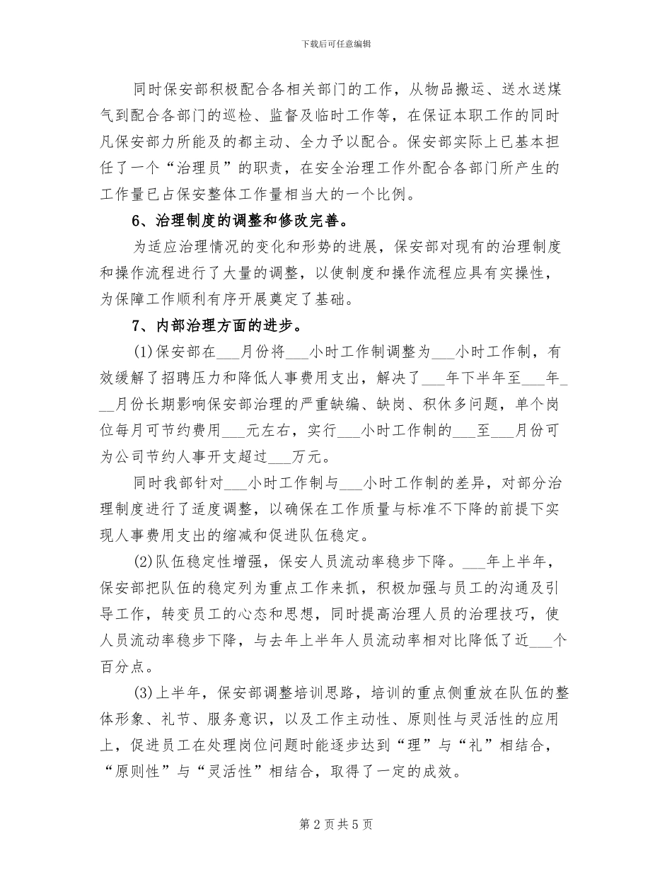 2024年物业保安部上半年工作总结_第2页