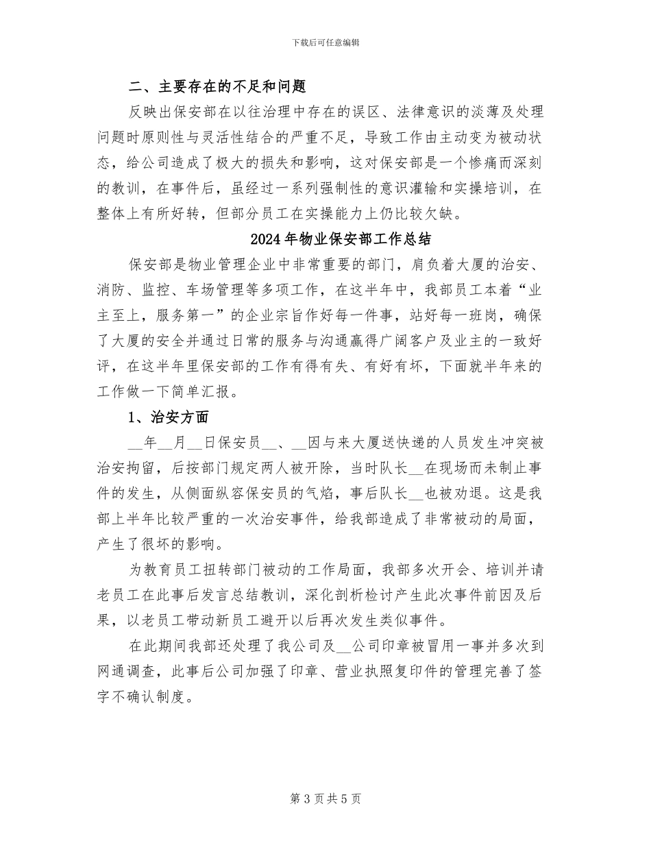 2024年物业保安部上半年工作总结_第3页