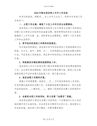 2024年物业保安部上半年工作总结