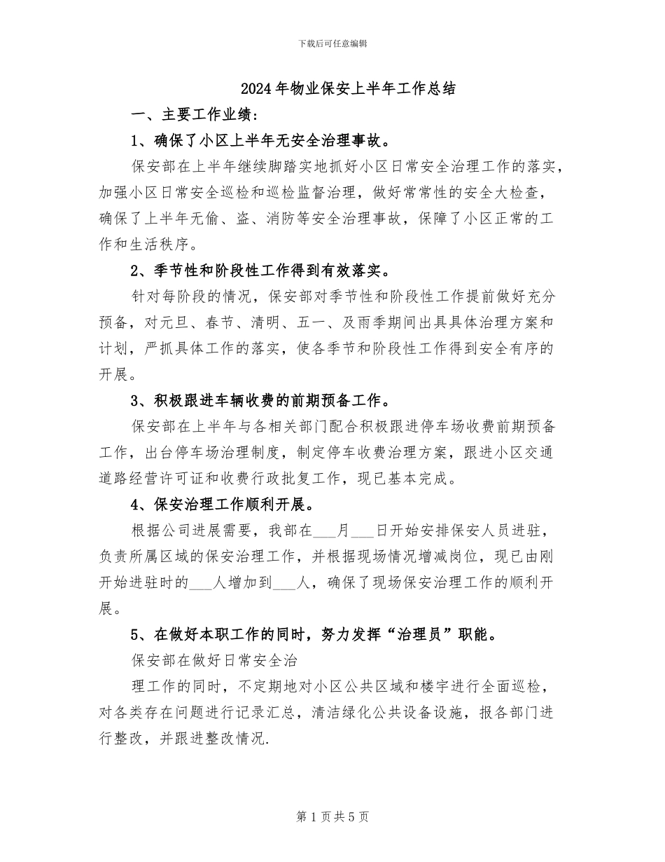 2024年物业保安上半年工作总结_第1页