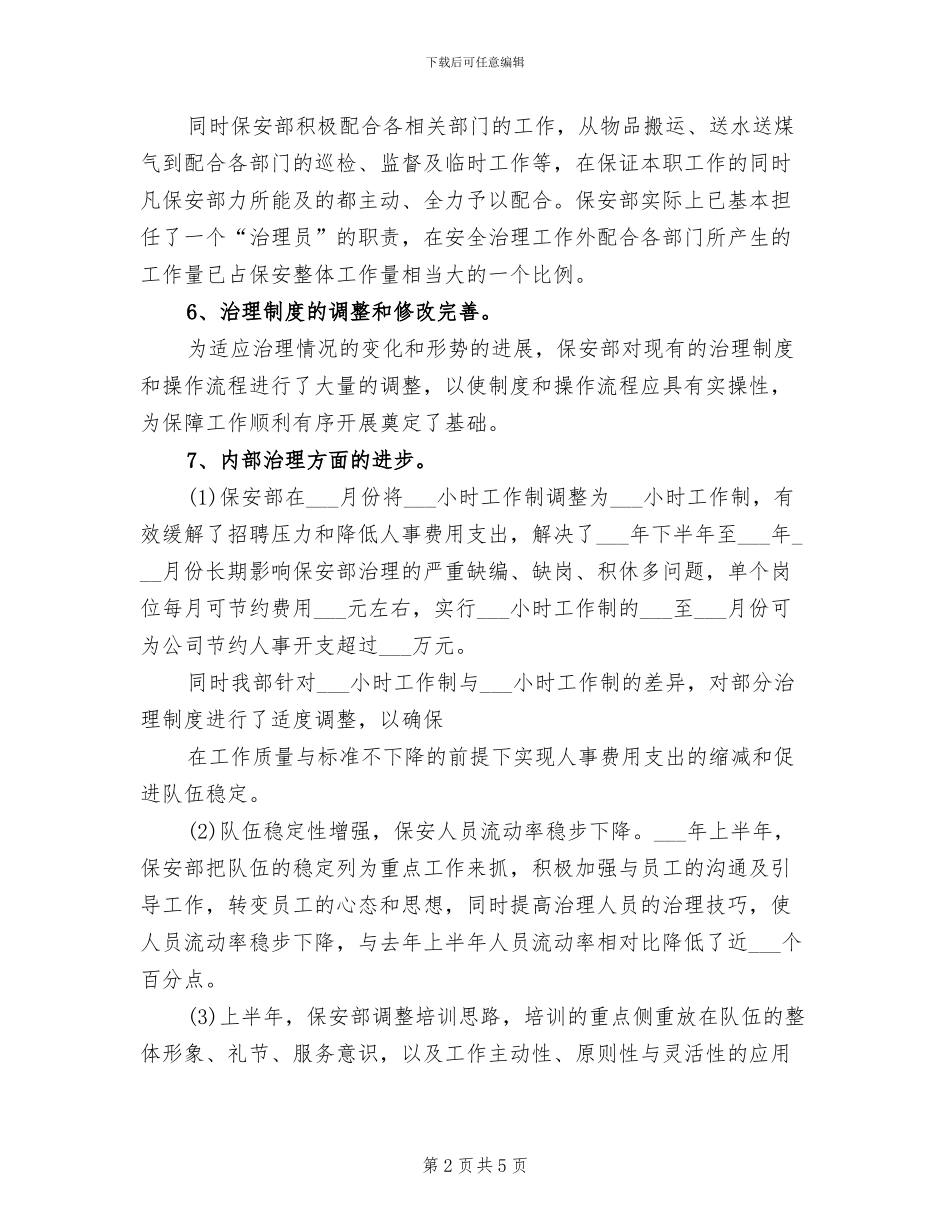 2024年物业保安上半年工作总结_第2页