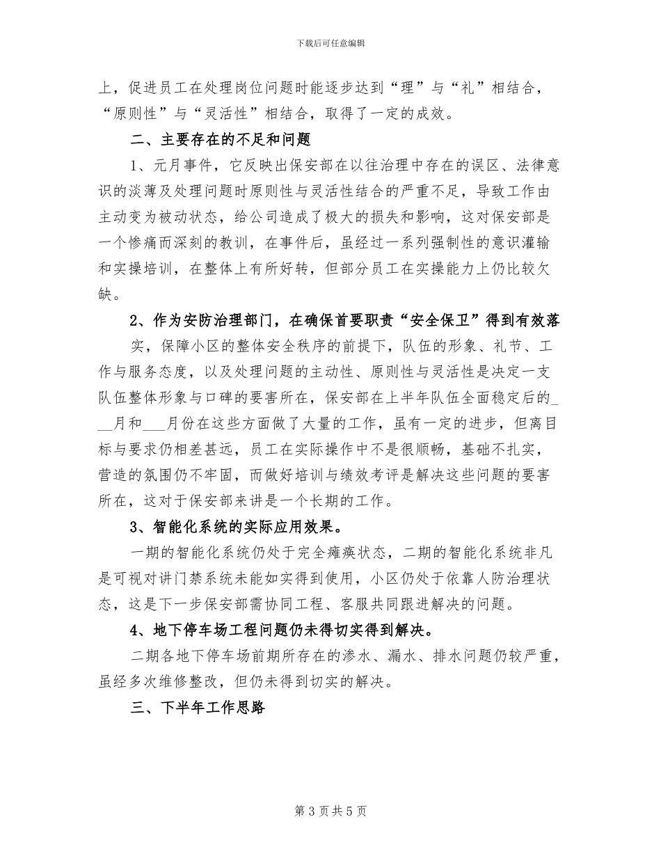 2024年物业保安上半年工作总结_第3页