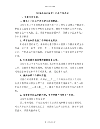 2024年物业保安上半年工作总结