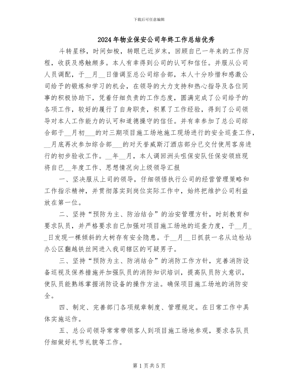 2024年物业保安公司年终工作总结优秀_第1页