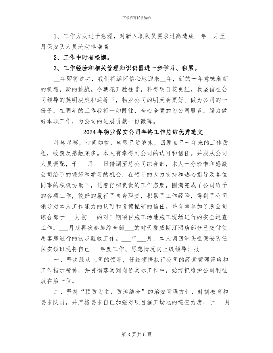 2024年物业保安公司年终工作总结优秀_第3页