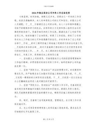 2024年物业保安公司年终工作总结优秀