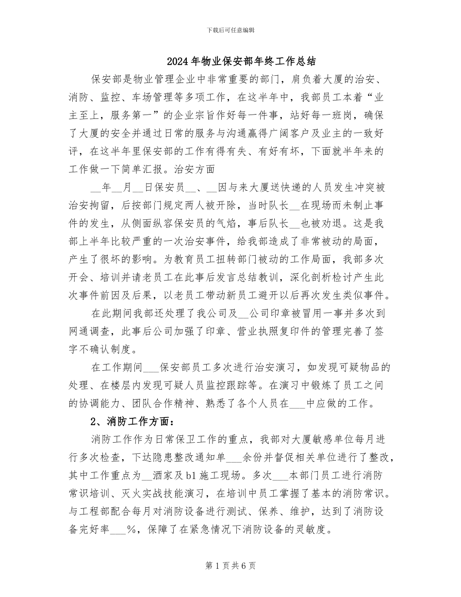 2024年物业保安部年终工作总结_第1页