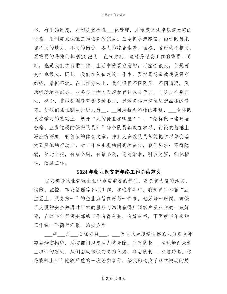 2024年物业保安部年终工作总结_第3页